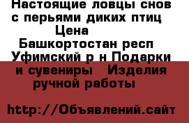 Настоящие ловцы снов с перьями диких птиц › Цена ­ 500 - Башкортостан респ., Уфимский р-н Подарки и сувениры » Изделия ручной работы   